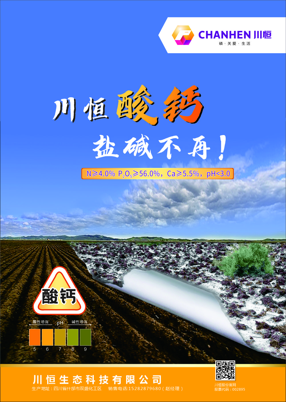 川恒酸鈣帝康