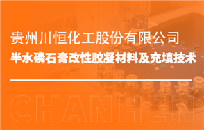 化工小知識(shí)講解:半水磷石膏改性膠凝材料及充填技術(shù)