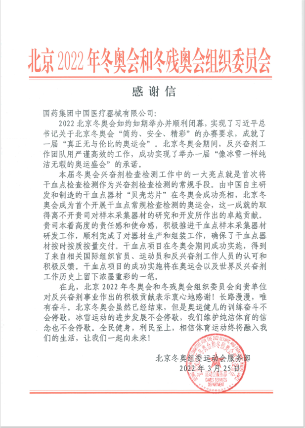 國(guó)藥器械為北京冬奧會(huì)、冬殘奧會(huì)反興奮劑事業(yè)作出積極貢獻(xiàn).png