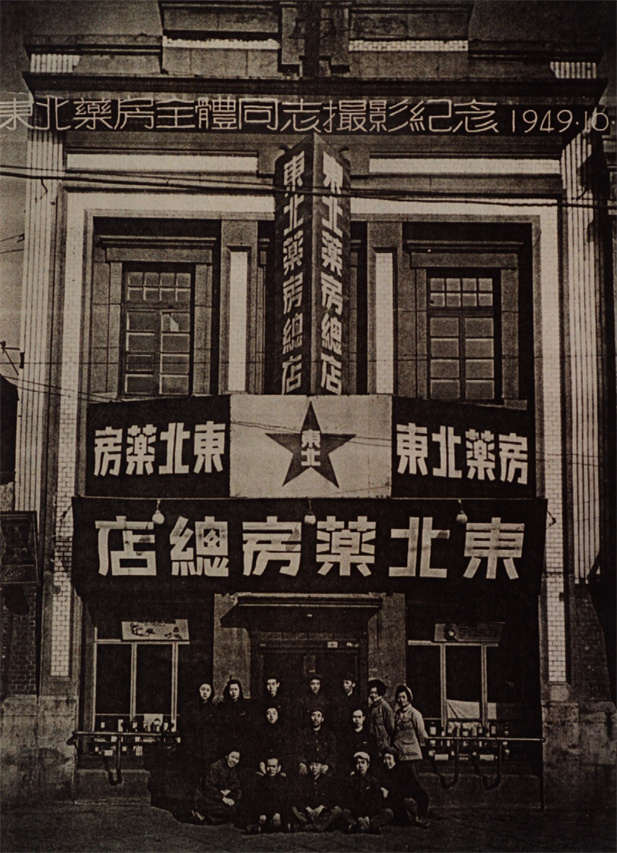 （重）1949年10月28日，東北藥房全體同志攝影紀念。.jpg