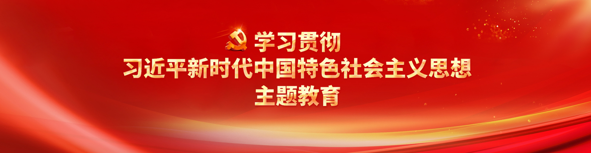 學(xué)習(xí)貫徹習(xí)近平新時(shí)代中國(guó)特色社會(huì)主義思想主題教育