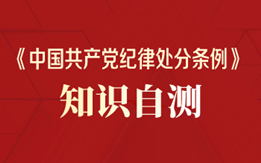 《中國共產黨紀律處分條例》知識自測