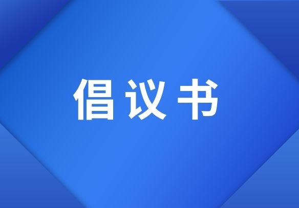 關(guān)于積極響應(yīng)藥品追溯碼醫(yī)保監(jiān)管應(yīng)用倡議書(shū)