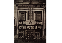 1949年10月28日，東北藥房全體同志攝影紀(jì)念