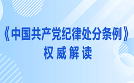 《中國共產黨紀律處分條例》權威解讀