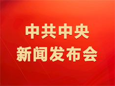 中共中央新聞發(fā)布會(huì)