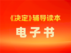 《決定》輔導(dǎo)讀本  電子書